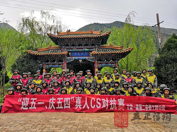 培训快讯培训时间：4月28日培训地点:陇鑫山庄培训单位:甘肃一建**公司培训课程:真人cs培训人数：54人